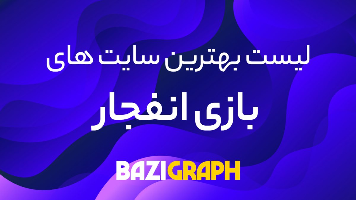 بهترین سایت انفجار