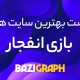 بهترین سایت انفجار