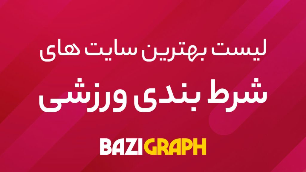 بهترین سایت شرط بندی