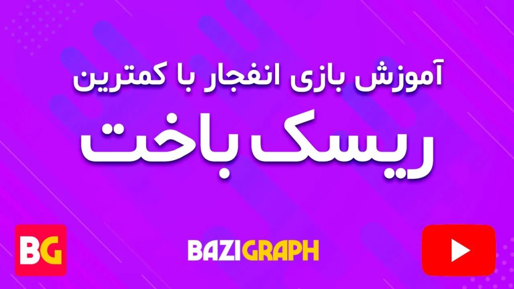 بازی انفجار