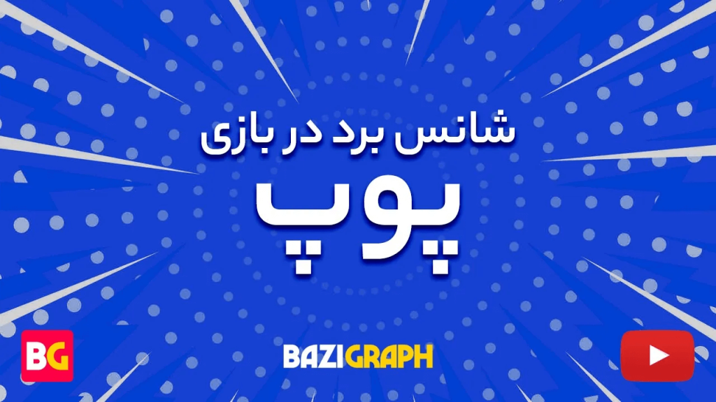 بازی پوپ