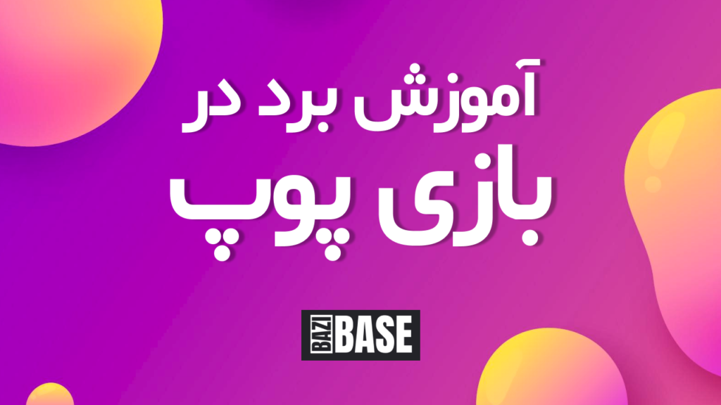 بازی پوپ